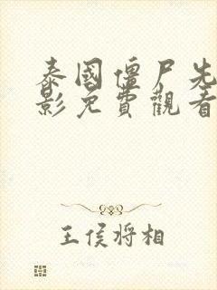 泰国僵尸先生电影免费观看