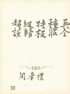 超级特种兵王小说精校版全集txt