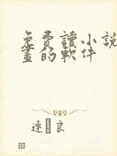 免费读小说看漫画的软件