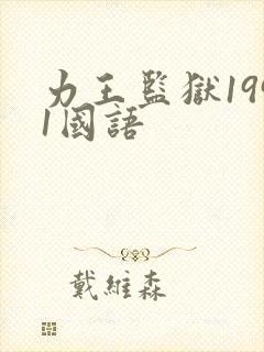 力王监狱1991国语