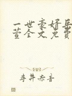 一世豪婿岳风柳萱全文免费阅读