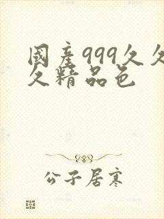 国产999久久久精品色