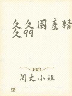 久久国产精品久久99