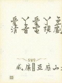 爱丫爱丫免费高清看电视剧