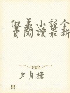 做弟小说全文免费阅读最新章节