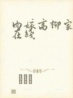 肉嫁高柳家全集在线