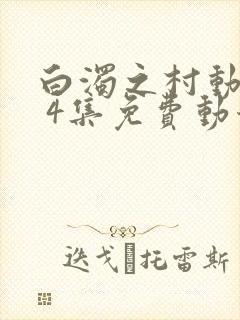 白浊之村动漫1 4集免费动漫封面