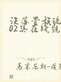 没落贵族琉璃川02集在线观看