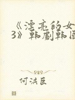 《漂亮的女邻居3》韩剧韩国