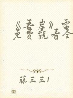 《吾岸》电视剧免费观看全集在线观看