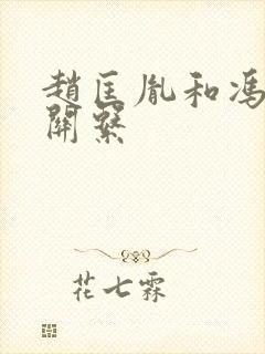 赵匡胤和冯道的关系