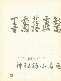 丁香花电影在线看国语版高清