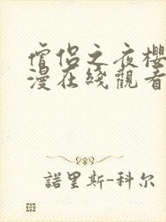 僧侣之夜樱花动漫在线观看封面