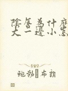 阴唇为什么一边大一边小怎么回事