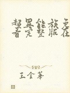 超异能族免费观看完整版在线全集