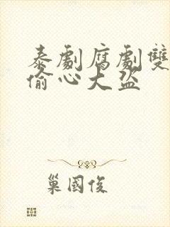 泰剧腐剧双男主偷心大盗