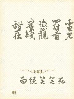 甜蜜惩罚电视剧在线观看免费高清全集