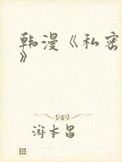 韩漫《私密教学》封面