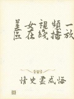 美女视频一区二区在线播放封面