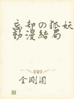 忘却の狐妖樱花动漫结局