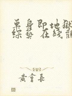 单身即地狱4 综艺 在线观看