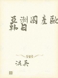 亚洲国产欧美日韩日