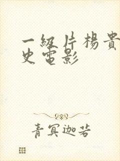 一级片杨贵妃淫史电影