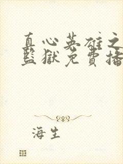 真心英雄之女子监狱免费播放下载封面