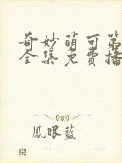 奇妙萌可第六季全集免费播放封面