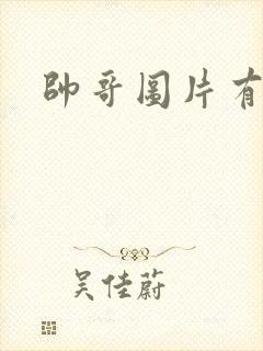 帅哥图片有腹肌