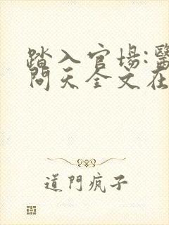 踏入官场:医道问天全文在线阅读