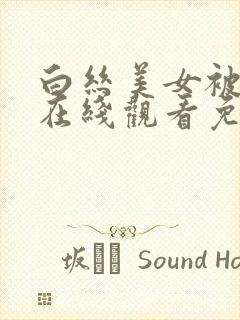 白丝美女被内射在线观看免费