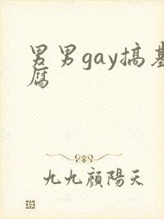 男男gay搞基腐