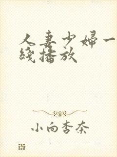 人妻少妇一区在线播放