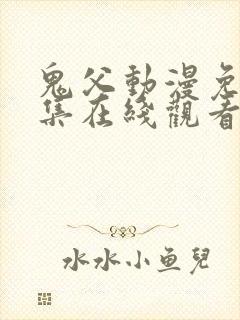 鬼父动漫免费全集在线观看