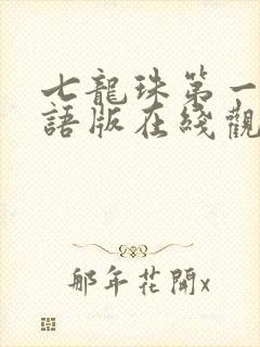 七龙珠第一部国语版在线观看免费