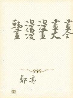 韩漫漫画画免费画漫画大全下拉式封面