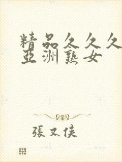 精品久久久久久亚洲熟女