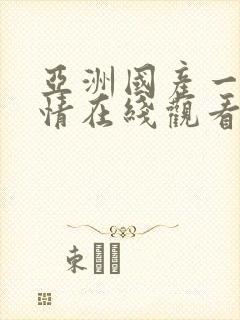 亚洲国产一区激情在线观看封面