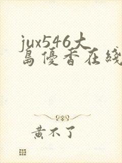jux546大岛优香在线播放中文封面