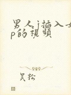 男人j插入女人p的视频