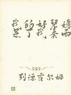 我的好儿媳妇满足了我秦雨