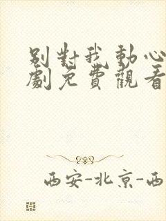 别对我动心电视剧免费观看完整版