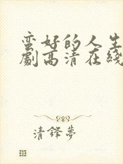 蛮好的人生电视剧高清在线封面