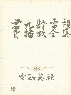 君九龄电视剧免费播放全集