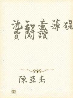 沈知意薄砚霆免费阅读封面