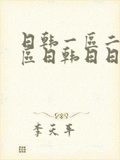 日韩一区二区三区日韩日日韩欧美