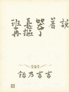 班长哭着说不能再抠了封面