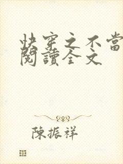 快穿之不当炮灰阅读全文