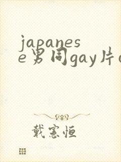 japanese男同gay片certain